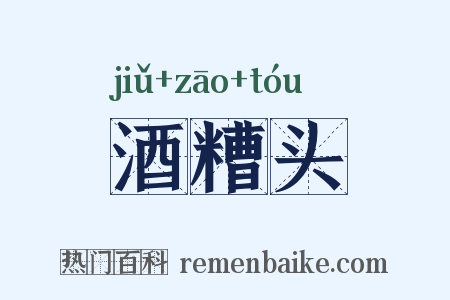 酒糟头是什么意思的图片
